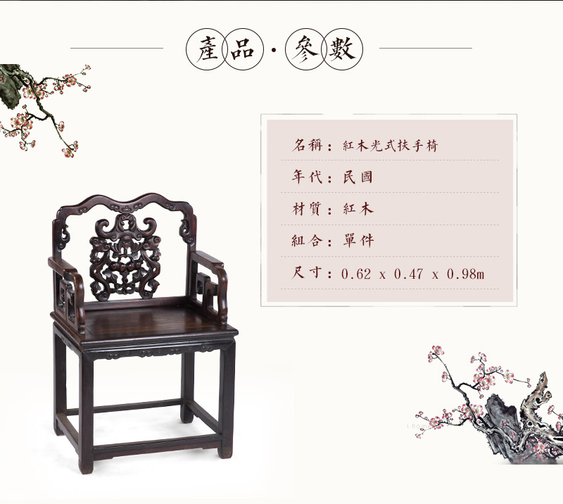 红木光式扶手椅，民国（不含税）2