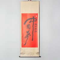 《中国梦》剪纸卷轴 绢布+剪纸（不含税）