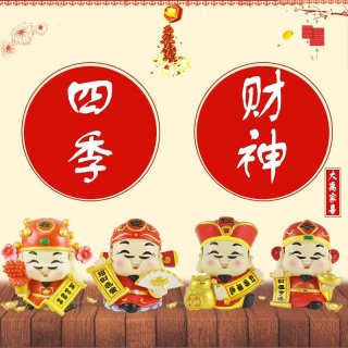 四季财神