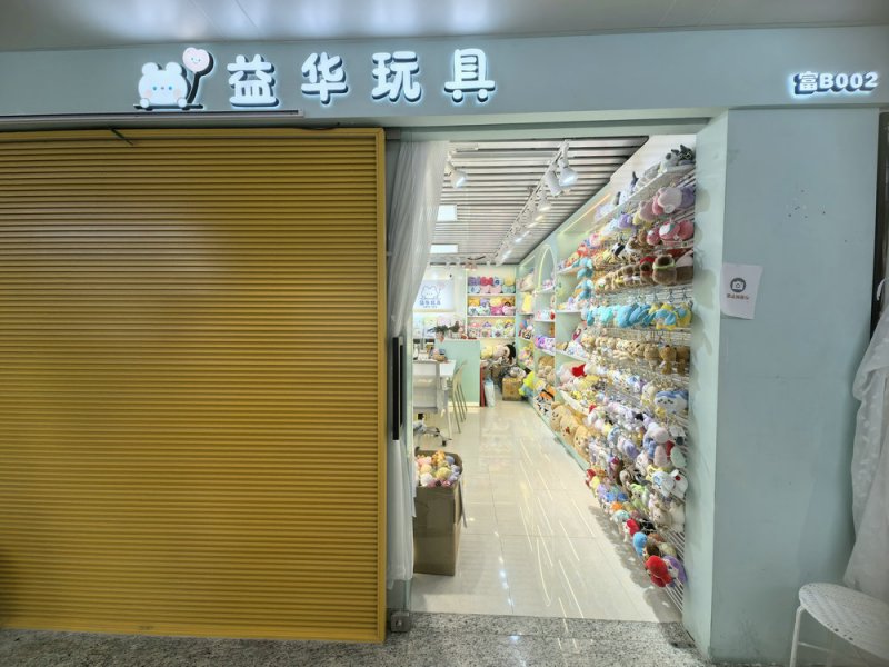 益华玩具