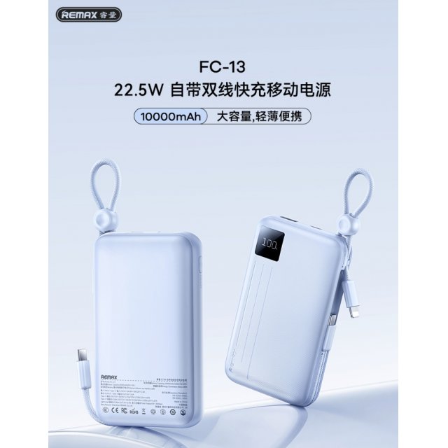 REMAX睿量 22.5W 自带双线快充移动电源10000mAh  FC-13