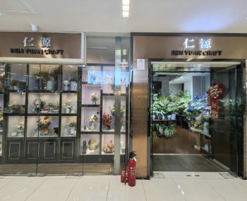 仁源艺品