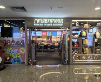 广州玩具和礼品行业协会