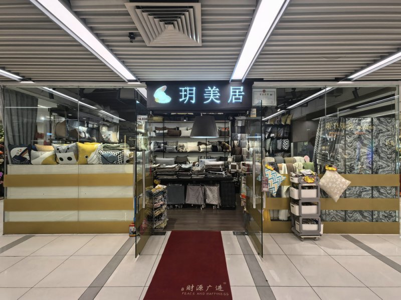 玥美居软装家纺